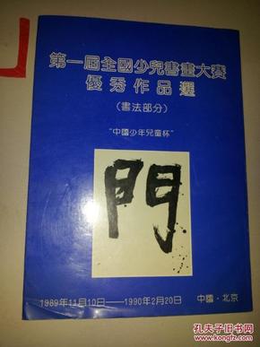 第一届全国少儿书画大赛优秀作品选【书法部分】