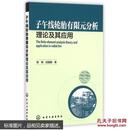 子午线轮胎有限元分析理论及其应用 程钢 赵国群 【正版原书当天发