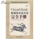 Visual Basic数据库系统开发完全手册