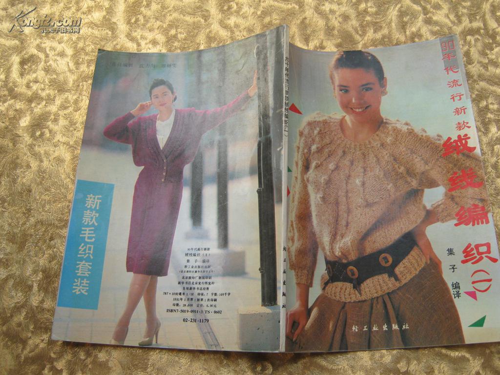 90年代流行新款绒线编织（一）91年版