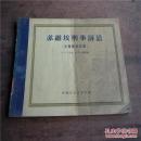 1955年版实物教材-----苏维埃刑事诉讼