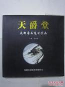 天爵堂——天然诗画绝世珍品（签名本）