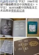 2件套 罕见1984年初版《佳士得图说中国陶瓷史（罕见）MAYER藏中国陶瓷及艺术品图录带拍卖记录