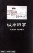 城南舊事   繪圖本）（林海音文，關(guān)維興圖）