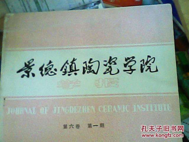 景德镇陶瓷学院学报1985（第六卷 第一期）.