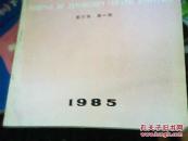 景德镇陶瓷学院学报1985（第六卷 第一期）.