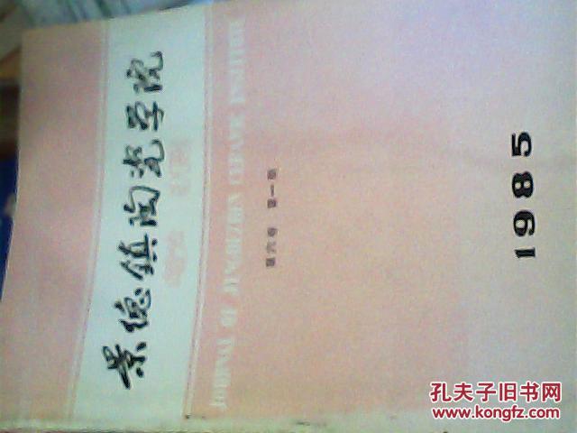 景德镇陶瓷学院学报1985（第六卷 第一期）.