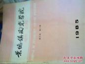 景德镇陶瓷学院学报1985（第六卷 第一期）.