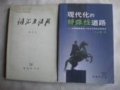 现代化的特殊性道路--沙皇俄国最后60社会转型历程解析