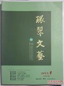 《环翠文艺》创刊号