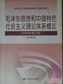 毛泽东思想和中国特色社会主义理论体系概论（2009年修订本）