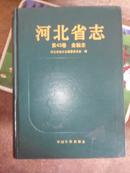 河北省志.第43卷.金融志