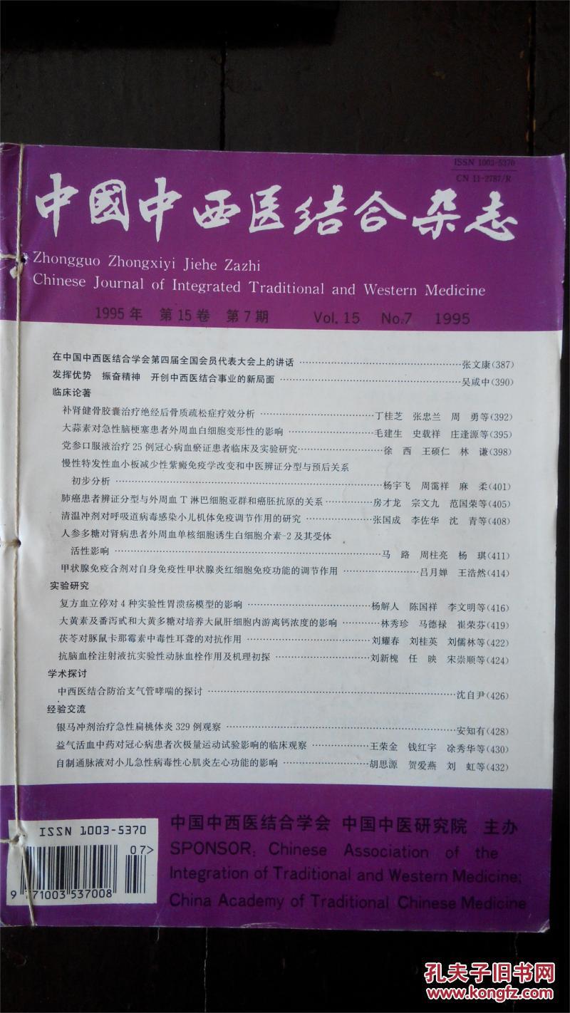 中国中西医结合杂志  实用中西医结合杂志