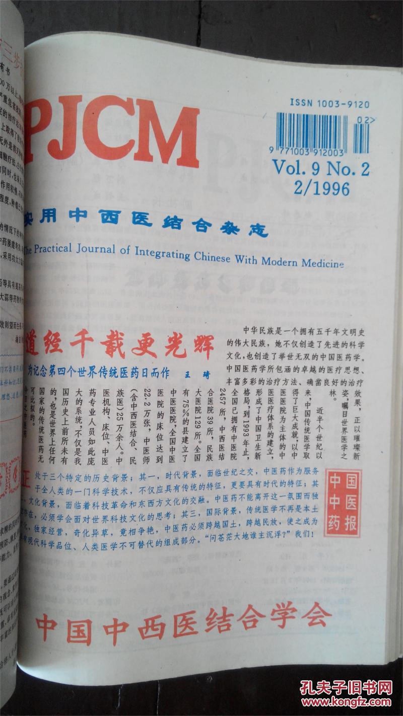 中国中西医结合杂志  实用中西医结合杂志