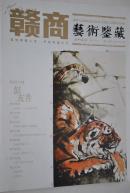 赣商艺术鉴藏（2014——5月号）【有画家彭友善专页】【彭友善大事年表。贯古今、融中西，开生面。彭友善先生轶事十二则。杜玉华简介。杜玉华作品展研讨会。苦木画展。王慧生花鸟画风释读。李晓刚油画作品。纪念北宋画家王希孟创作《千里江山图》900周年。宋梅瓶鉴略。陈松茂的油画艺术人生。刘未林从进士到职业画家。画家陶瓷艺术家李一新。怎样鉴定书画。王世贞与项元汴交往考略。等】