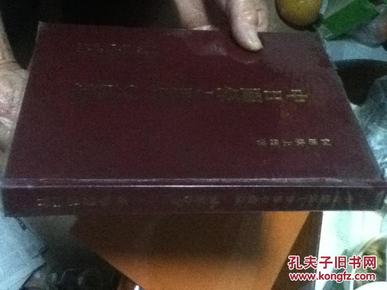 日文何应钦签字孤本 绑定出售。中日関係と世界の前途  何応欽上将著中日文化経済協会正中書局1977.10.01孤本初版初印稀少上将给奈良御所市长芳本甚二签大字盖大章大照片珍藏版本29篇历史文献演讲稿