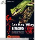 3ds Max/VRay材质渲染超级攻略