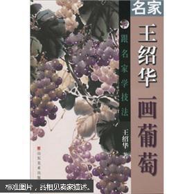 跟名家学技法：名家王绍华画葡萄