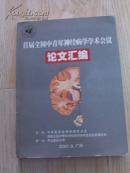 首届全国中青年神经病学学术会议论文汇编