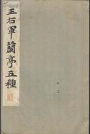 《王右军蘭亭序五种》线装法帖  珂罗版 （收开皇本 定武本 国学本 神龙半印本 张金界奴本 赵子昂本等多种） 平凡社出版 共50页  1934年  26X17CM