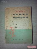 **语录版 金华常用中草药单方验方选编 厚册782页 验方多多多得很