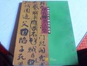 颜真卿书法集------1998年一版一印-----中国历代大师名作丛书---------16k