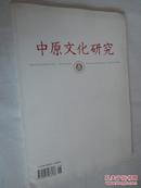 中原文化研究 2013年6月   中国传统价值理念如何在今天发用