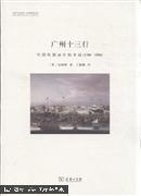 【全新正版】1700-1900-广州十三行-中国外销画中的外商