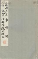 《嵯峨天皇李矫诗  橘逸势伊都内亲王愿文》线装法帖一册全  平凡社 珂罗版印制 1934年 26X17CM