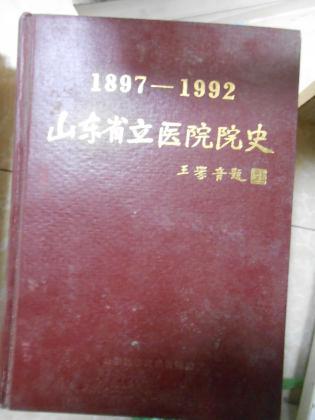 山东省立医院院史（1897--1992）