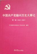 中国共产党赣州历史大事记第一卷（1919—1949）