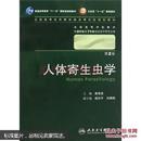 人体寄生虫学 詹希美/2版/八年制/配光盘十一五规划/供8年制及7年制临床医学等专业用