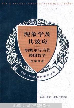 现象学及其效应:胡塞尔与当代德国哲学