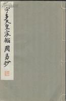 《宇多天皇宸翰周易抄》线装法帖一册全  平凡社  珂罗版印制  尺寸26X17CM  1934年