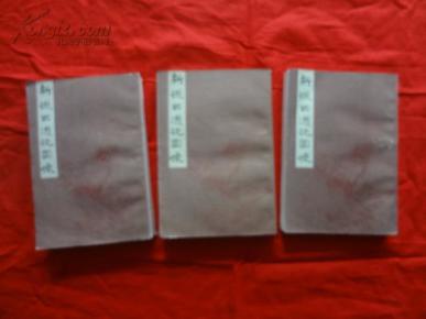 新说西游记图像（上中下）【北京市中国书店 1985年1版1印】