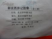 新说西游记图像（上中下）【北京市中国书店 1985年1版1印】