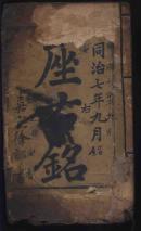 清同治刻本《座右铭》（初刻精印/字大悦目）