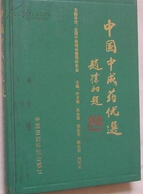 中国中成药优选 介绍564种疾病中1443种中成药 精装16开本【原版书】