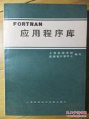 FORTRAN 应用程序库