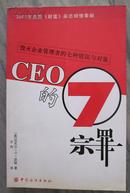 CEO的7宗罪【毁灭企业管理者的七种错误与对策】