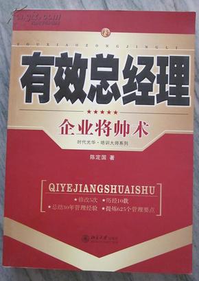 有效总经理：企业将帅术