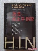 历史，在北平拐弯【中国革命斗争报告文学丛书】多历史图片，1989年一版一印