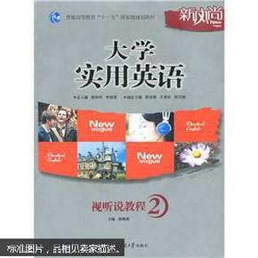 普通高等教育“十一五”国家级规划教材：大学实用英语视听说教程2