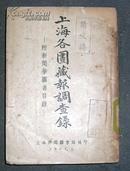 上海各图书馆藏报调查录（附：新闻学图书目录）51年初版
