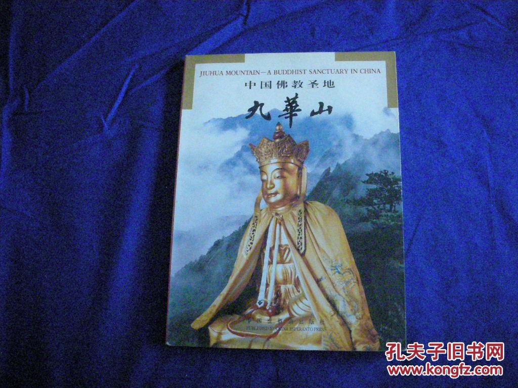 中国佛教圣地九华山