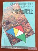 九年义务教育三、四年制初级中学语文自读课本.第二册.在希望的田野上