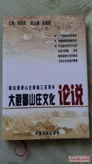 大避暑山庄文化论说（硬精装，10品未阅）