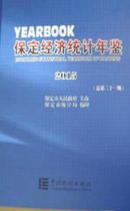 2015保定经济统计年鉴（保定统计年鉴2015）