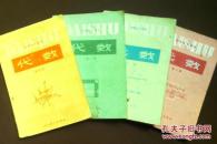 初级中学课本 代数 全套4本 80年代老课本 老版初中代数课本 初级中学课本 代数 全套4本 人教版 82年~89年版本 有笔迹