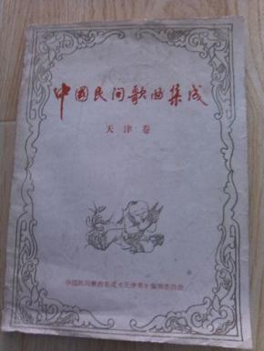 中国民间歌曲集成--天津卷
